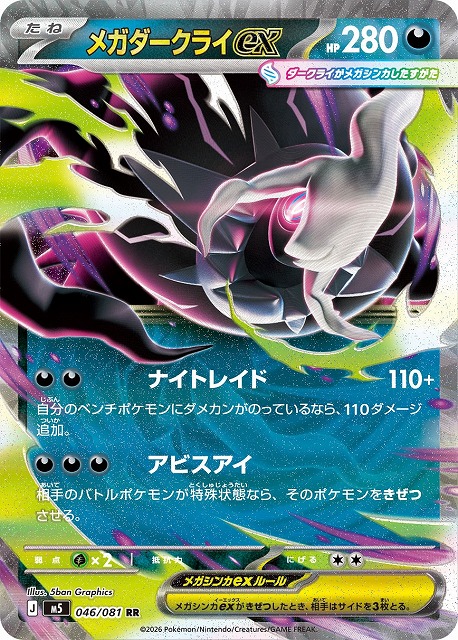 メガダークライex 【M5/046/081RR】